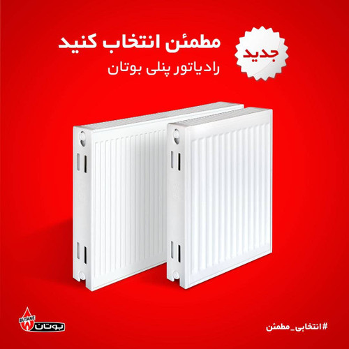 رادیاتور متری بوتان (فولادی)