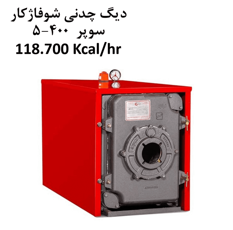 دیگ شوفاژ کار سوپر 400 5پره